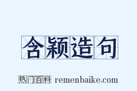 含颖造句是什么意思的图片